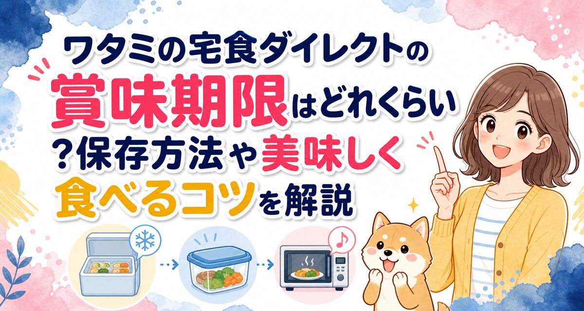 ワタミの宅食ダイレクトの賞味期限はどれくらい?保存方法や美味しく食べるコツを解説
