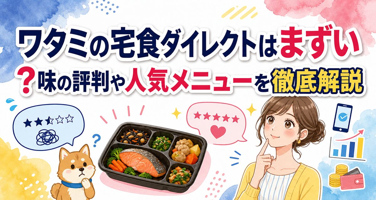 ワタミの宅食ダイレクトはまずい?味の評判や人気メニューを徹底解説