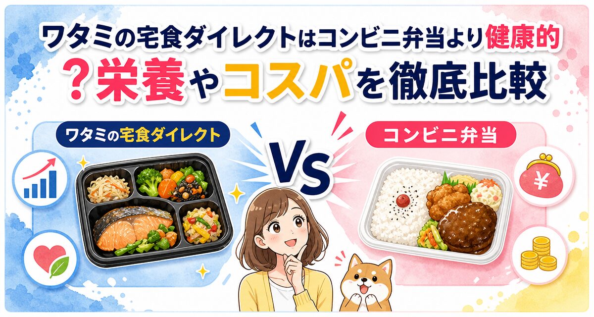 ワタミの宅食ダイレクトはコンビニ弁当より健康的?栄養やコスパを徹底比較
