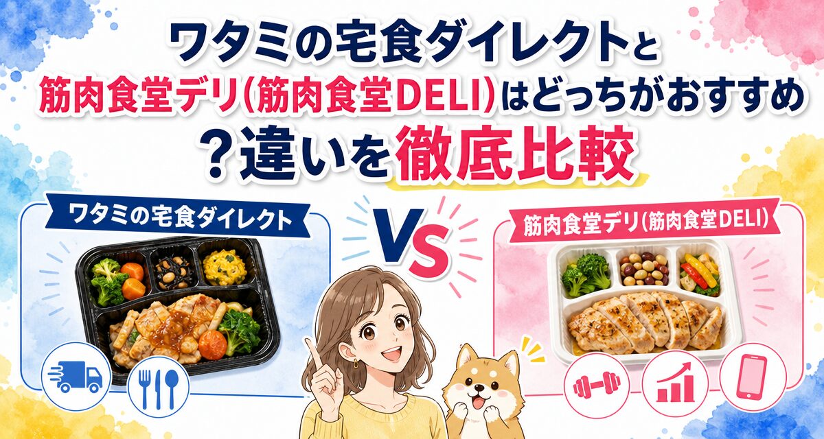 ワタミの宅食ダイレクトと筋肉食堂デリ(筋肉食堂DELI)はどっちがおすすめ?違いを徹底比較