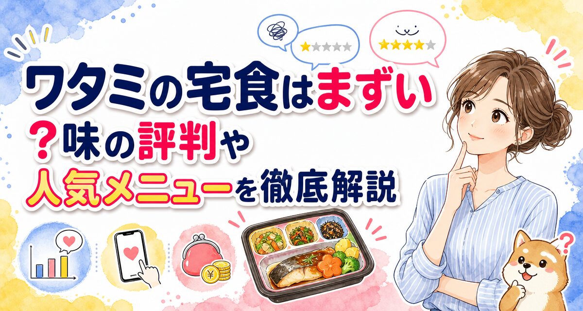 ワタミの宅食はまずい?味の評判や人気メニューを徹底解説