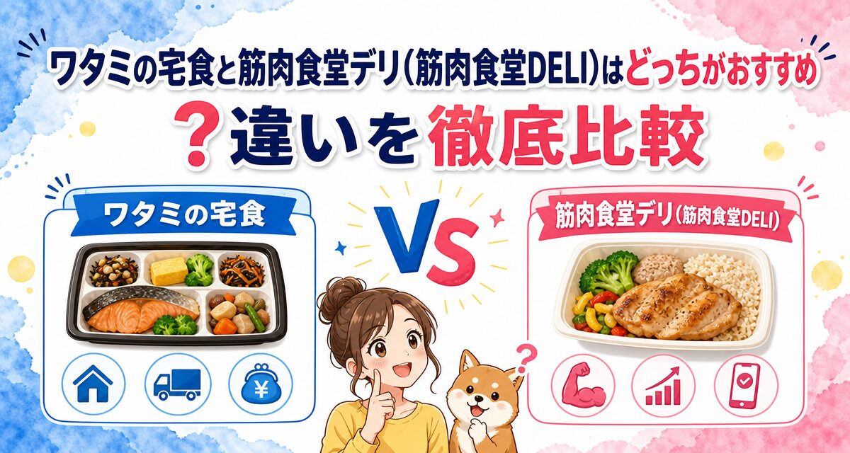ワタミの宅食と筋肉食堂デリ(筋肉食堂DELI)はどっちがおすすめ?違いを徹底比較