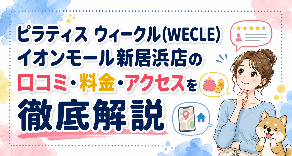 ピラティス ウィークル(WECLE)イオンモール新居浜店の口コミ・料金・アクセスを徹底解説