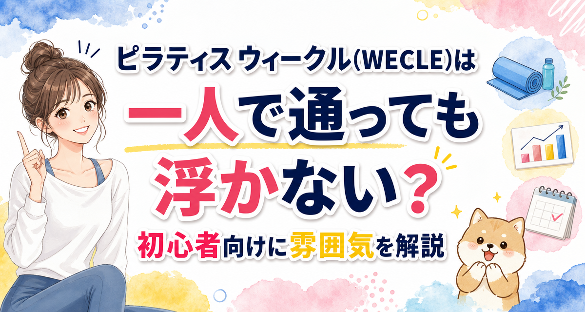 ピラティス ウィークル(WECLE)は一人で通っても浮かない?初心者向けに雰囲気を解説