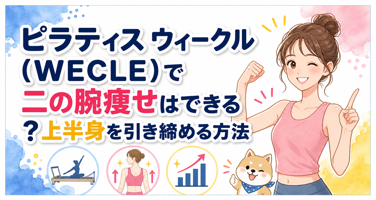 ピラティス ウィークル(WECLE)で二の腕痩せはできる?上半身を引き締める方法