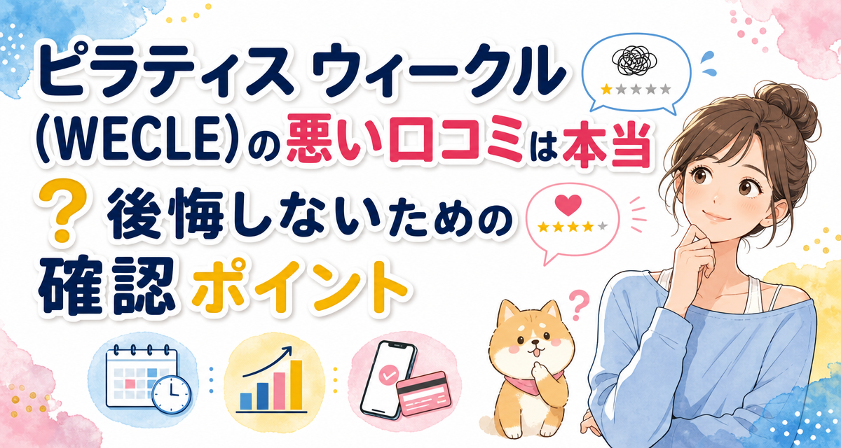 ピラティス ウィークル(WECLE)の悪い口コミは本当?後悔しないための確認ポイント