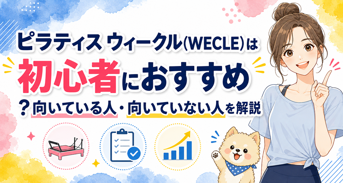 ピラティス ウィークル(WECLE)は初心者におすすめ?向いている人・向いていない人を解説