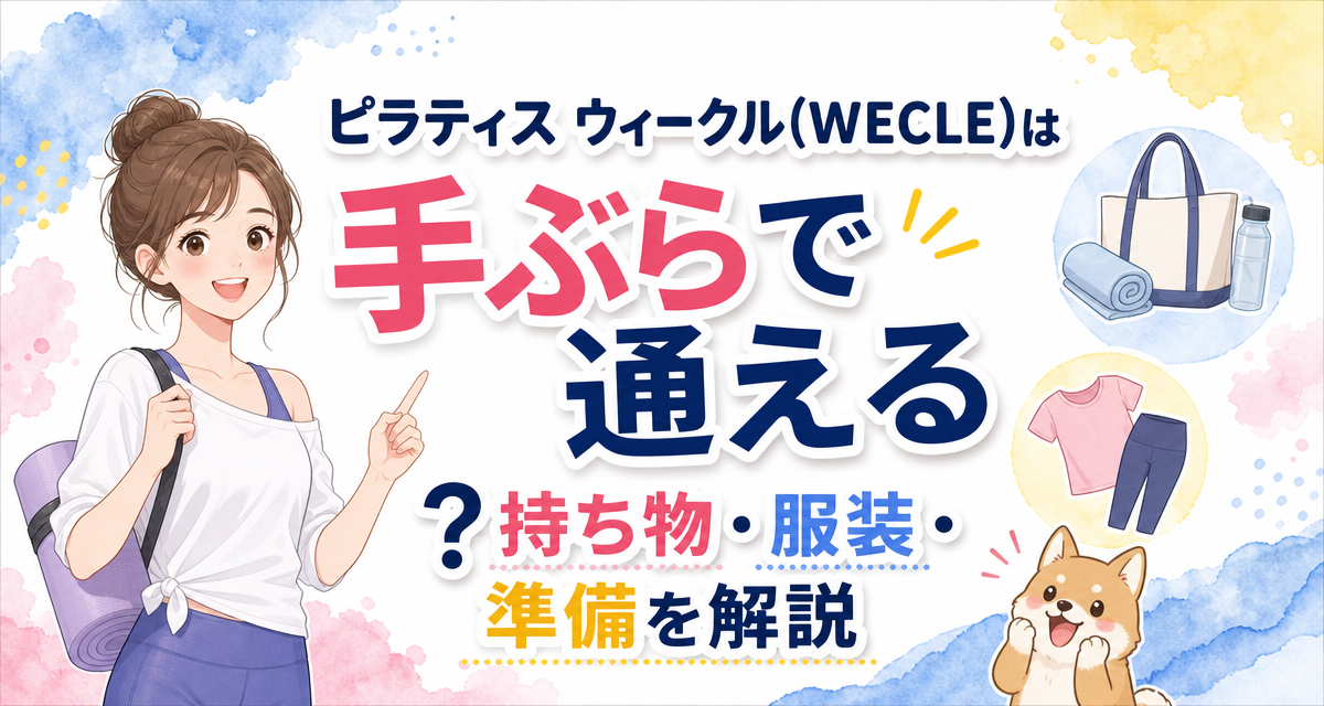 ピラティス ウィークル(WECLE)は手ぶらで通える?持ち物・服装・準備を解説