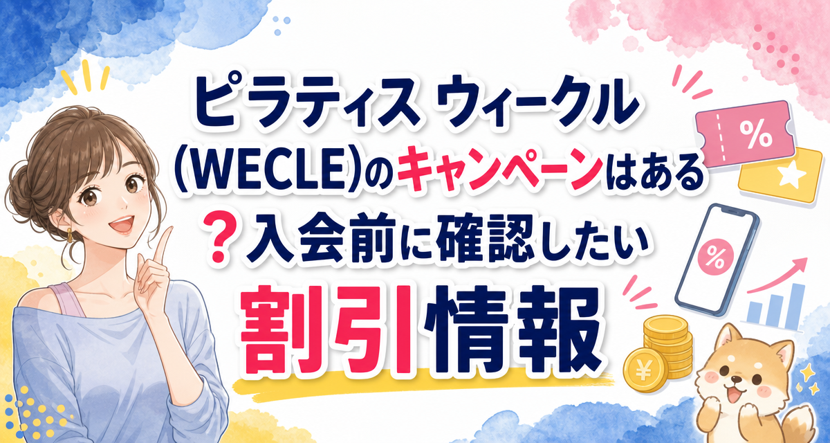 ピラティス ウィークル(WECLE)のキャンペーンはある?入会前に確認したい割引情報