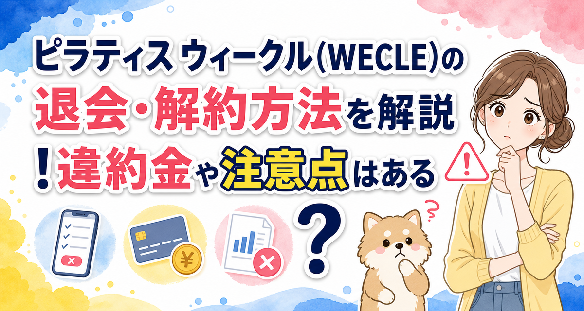 ピラティス ウィークル(WECLE)の退会・解約方法を解説!違約金や注意点はある?