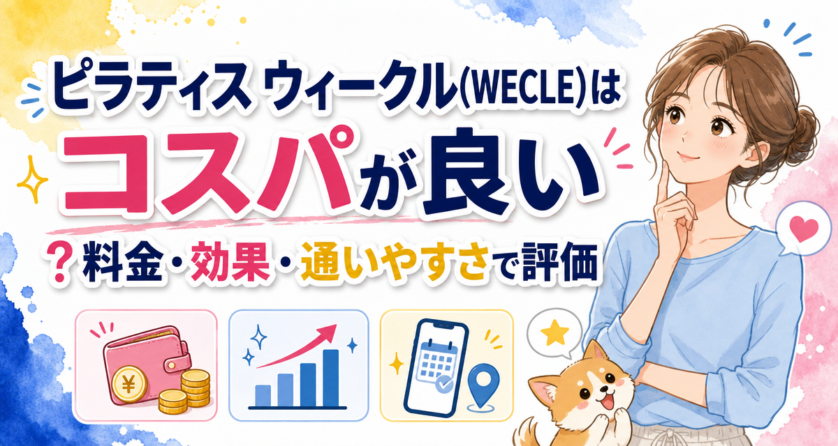 ピラティス ウィークル(WECLE)はコスパが良い?料金・効果・通いやすさで評価