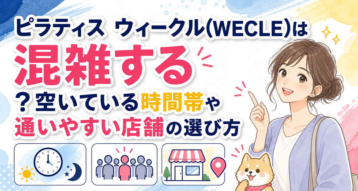 ピラティス ウィークル(WECLE)は混雑する?空いている時間帯や通いやすい店舗の選び方