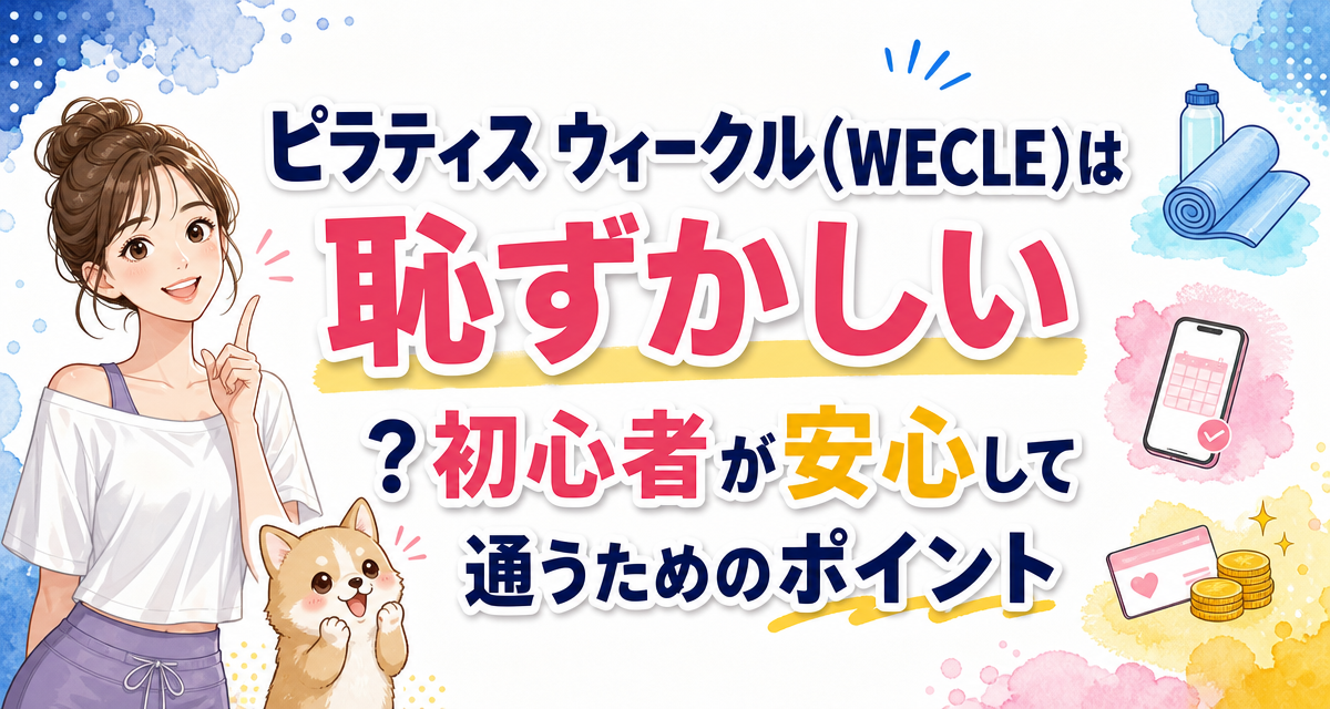 ピラティス ウィークル(WECLE)は恥ずかしい?初心者が安心して通うためのポイント