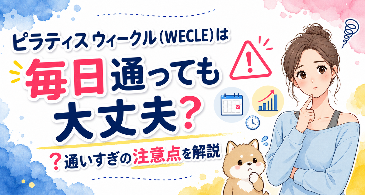 ピラティス ウィークル(WECLE)は毎日通っても大丈夫?通いすぎの注意点を解説