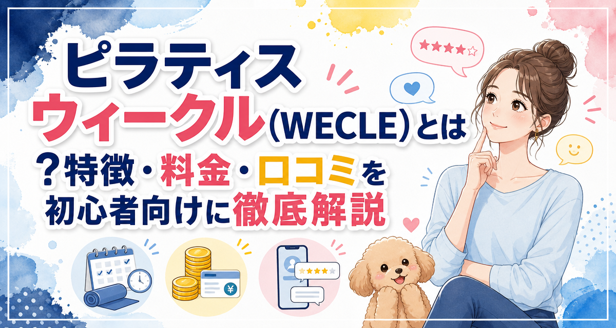 ピラティス ウィークル(WECLE)とは?特徴・料金・口コミを初心者向けに徹底解説