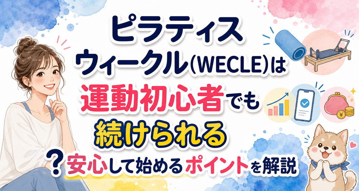 ピラティス ウィークル(WECLE)は運動初心者でも続けられる?安心して始めるポイントを解説