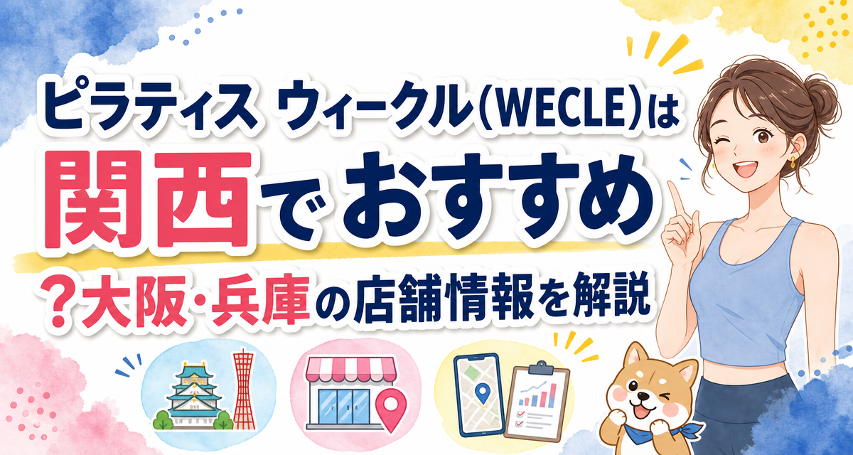 ピラティス ウィークル(WECLE)は関西でおすすめ?大阪・兵庫の店舗情報を解説