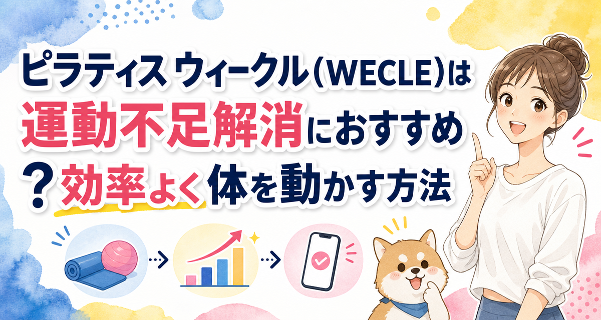ピラティス ウィークル(WECLE)は運動不足解消におすすめ?効率よく体を動かす方法