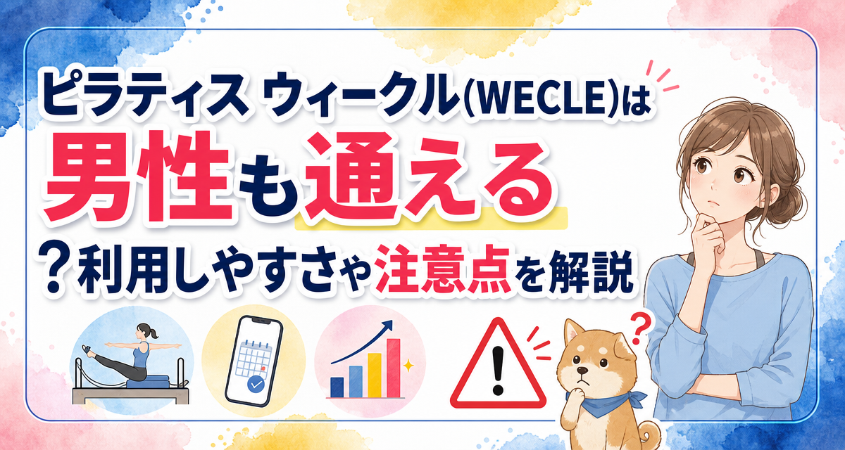 ピラティス ウィークル(WECLE)は男性も通える?利用しやすさや注意点を解説