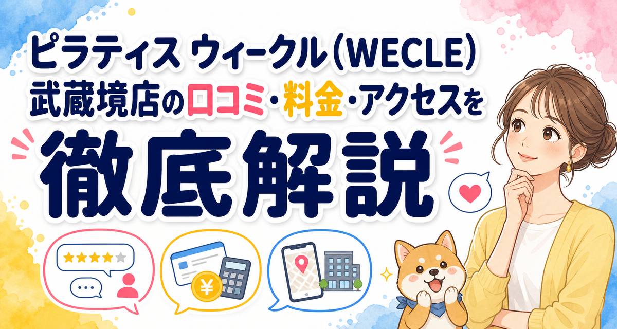 ピラティス ウィークル(WECLE)武蔵境店の口コミ・料金・アクセスを徹底解説