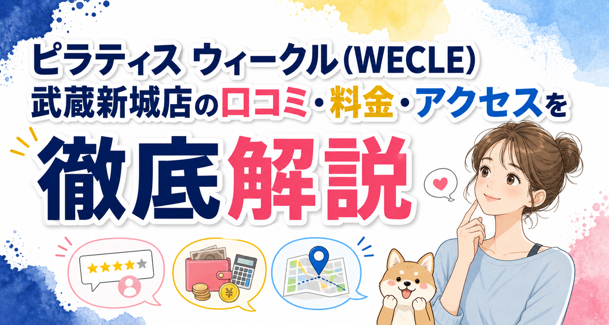 ピラティス ウィークル(WECLE)武蔵新城店の口コミ・料金・アクセスを徹底解説