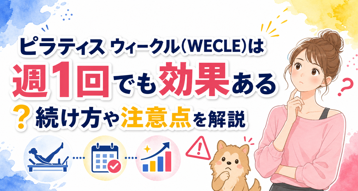 ピラティス ウィークル(WECLE)は週1回でも効果ある?続け方や注意点を解説