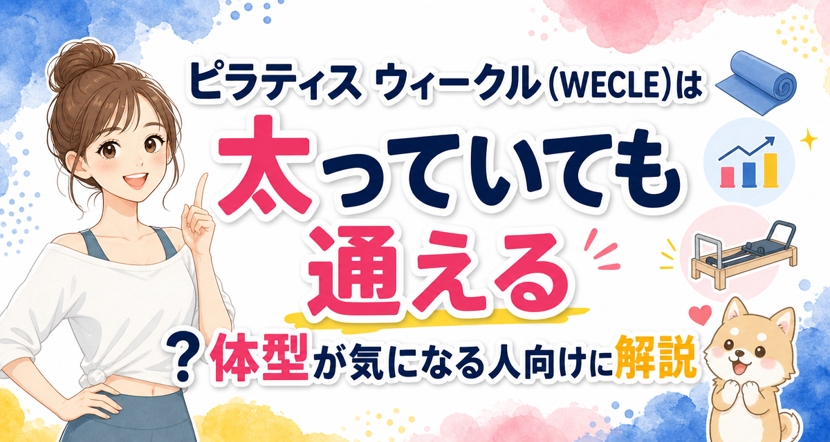ピラティス ウィークル(WECLE)は太っていても通える?体型が気になる人向けに解説