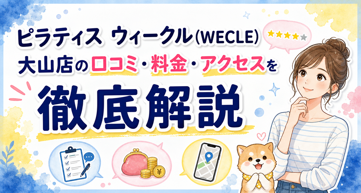 ピラティス ウィークル(WECLE)大山店の口コミ・料金・アクセスを徹底解説
