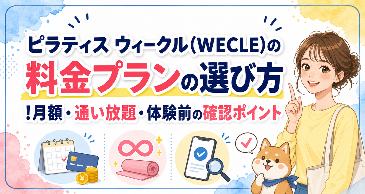 ピラティス ウィークル(WECLE)の料金プランの選び方!月額・通い放題・体験前の確認ポイント