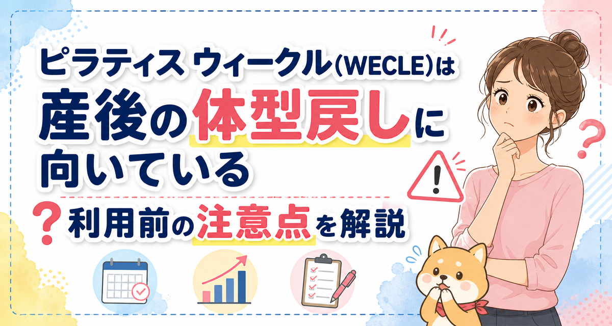 ピラティス ウィークル(WECLE)は産後の体型戻しに向いている?利用前の注意点を解説