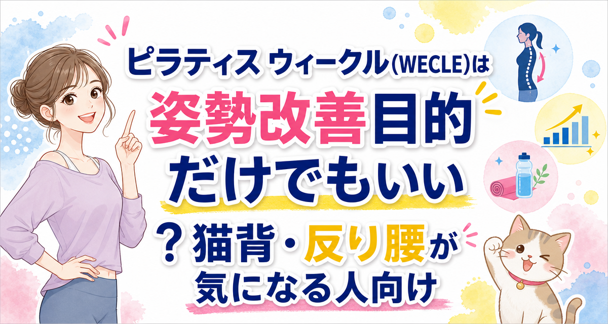ピラティス ウィークル(WECLE)は姿勢改善目的だけでもいい?猫背・反り腰が気になる人向け