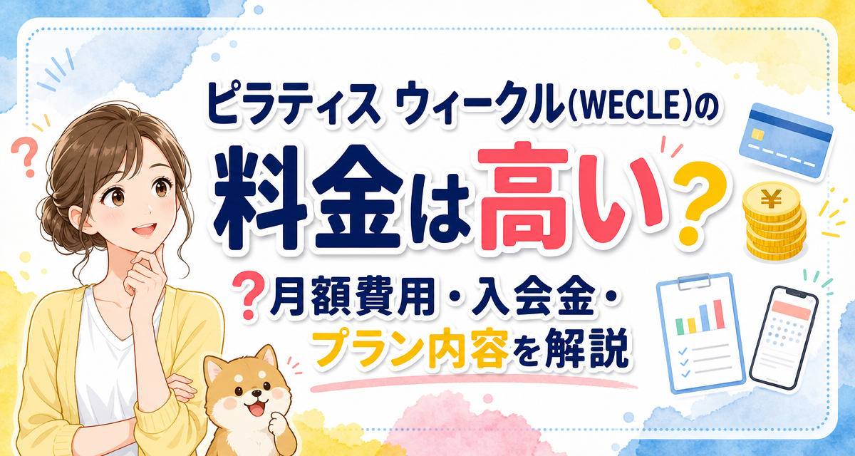 ピラティス ウィークル(WECLE)の料金は高い?月額費用・入会金・プラン内容を解説