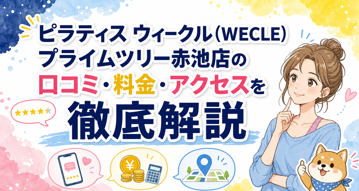 ピラティス ウィークル(WECLE)プライムツリー赤池店の口コミ・料金・アクセスを徹底解説