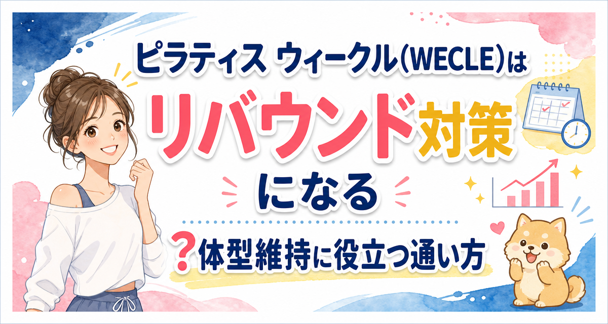 ピラティス ウィークル(WECLE)はリバウンド対策になる?体型維持に役立つ通い方