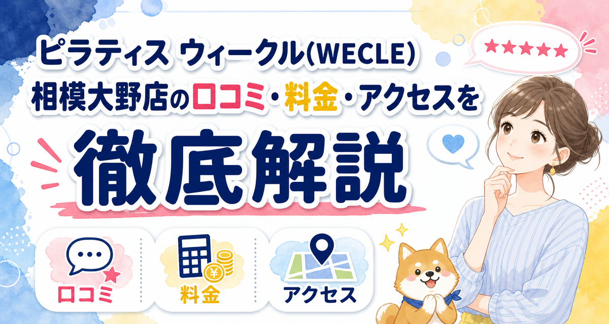 ピラティス ウィークル(WECLE)相模大野店の口コミ・料金・アクセスを徹底解説