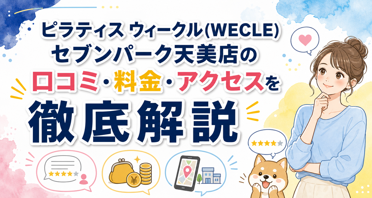ピラティス ウィークル(WECLE)セブンパーク天美店の口コミ・料金・アクセスを徹底解説