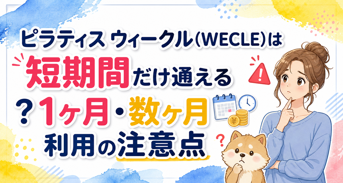 ピラティス ウィークル(WECLE)は短期間だけ通える?1ヶ月・数ヶ月利用の注意点