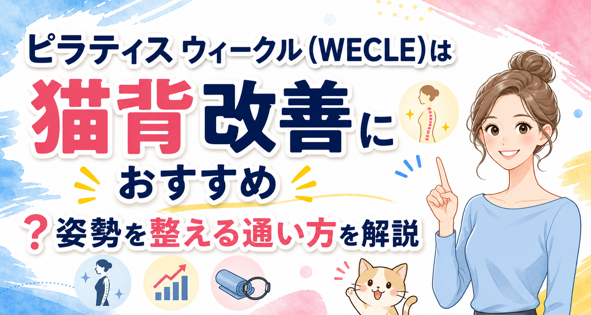 ピラティス ウィークル(WECLE)は猫背改善におすすめ?姿勢を整える通い方を解説
