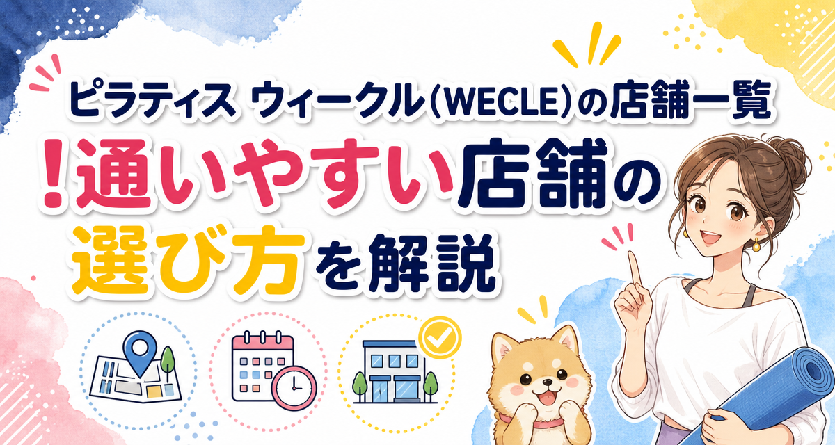 ピラティス ウィークル(WECLE)の店舗一覧!通いやすい店舗の選び方を解説
