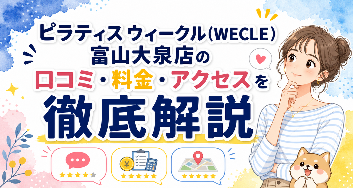 ピラティス ウィークル(WECLE)富山大泉店の口コミ・料金・アクセスを徹底解説