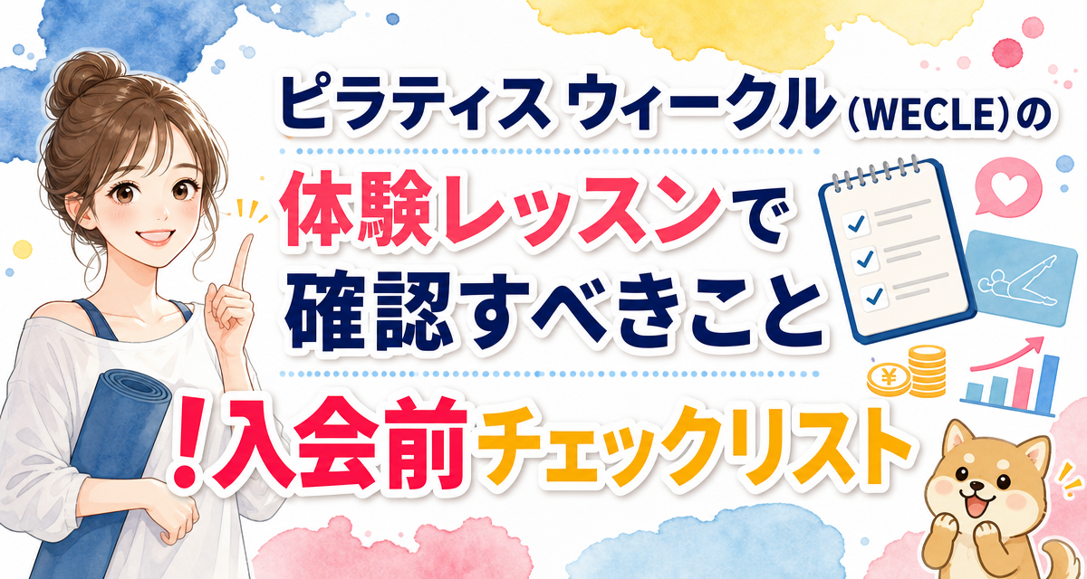 ピラティス ウィークル(WECLE)の体験レッスンで確認すべきこと!入会前チェックリスト