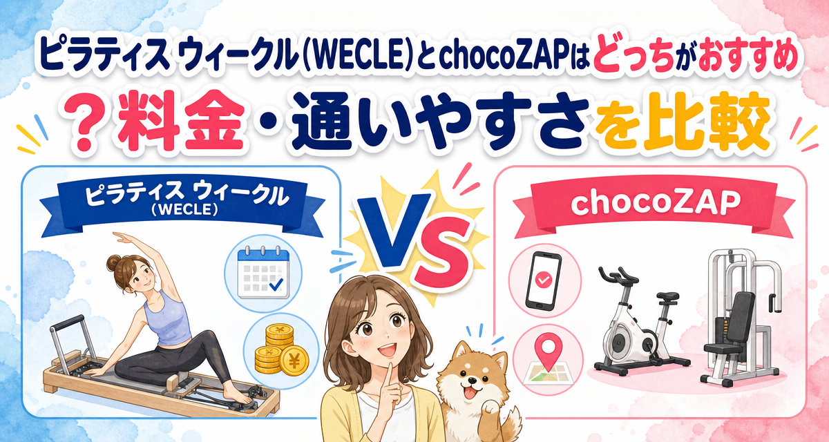 ピラティス ウィークル(WECLE)とchocoZAPはどっちがおすすめ?料金・通いやすさを比較