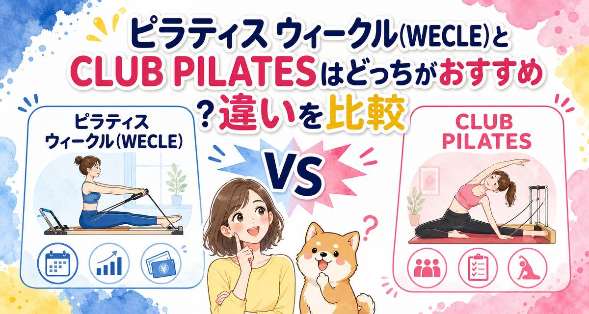 ピラティス ウィークル(WECLE)とCLUB PILATESはどっちがおすすめ?違いを比較