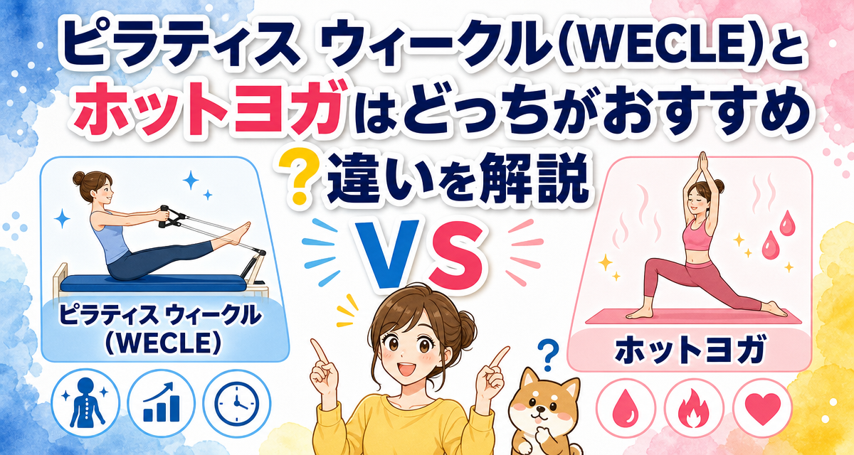 ピラティス ウィークル(WECLE)とホットヨガはどっちがおすすめ?違いを解説