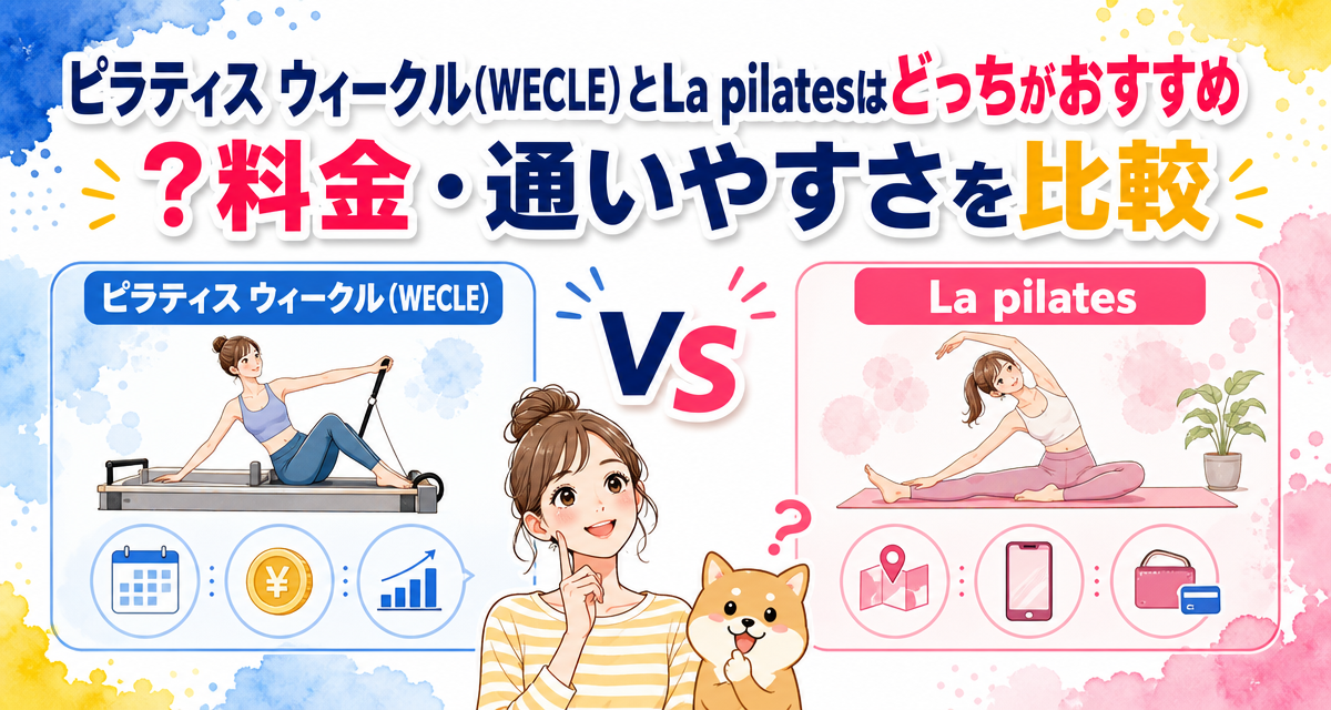 ピラティス ウィークル(WECLE)とLa pilatesはどっちがおすすめ?料金・通いやすさを比較