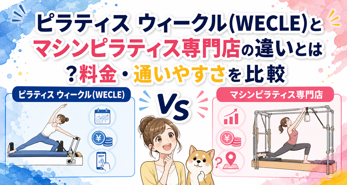 ピラティス ウィークル(WECLE)とマシンピラティス専門店の違いとは?料金・通いやすさを比較