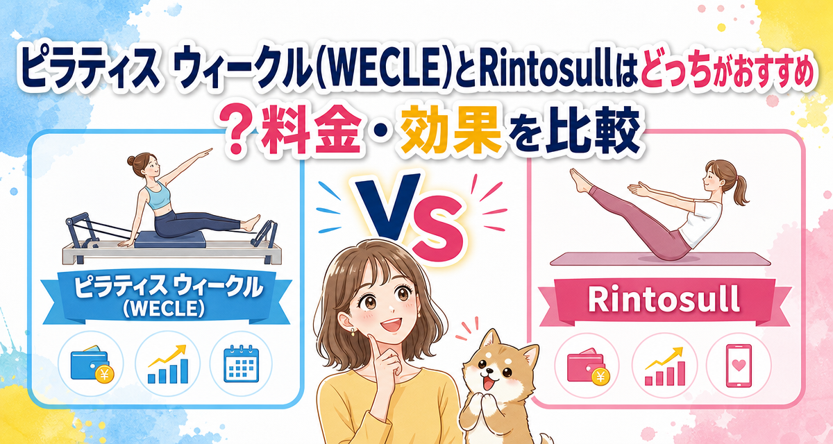 ピラティス ウィークル(WECLE)とRintosullはどっちがおすすめ?料金・効果を比較