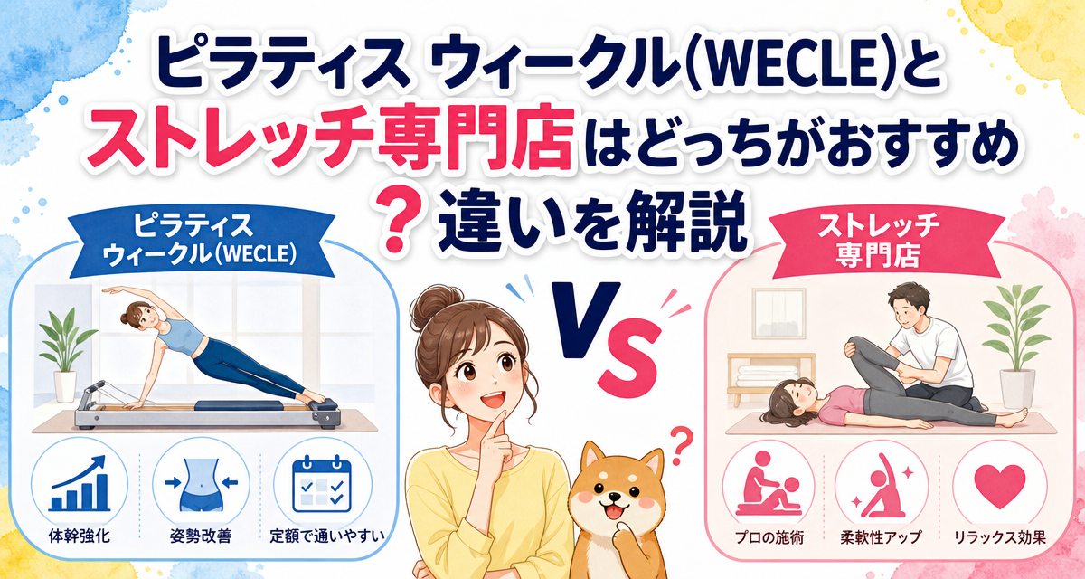 ピラティス ウィークル(WECLE)とストレッチ専門店はどっちがおすすめ?違いを解説