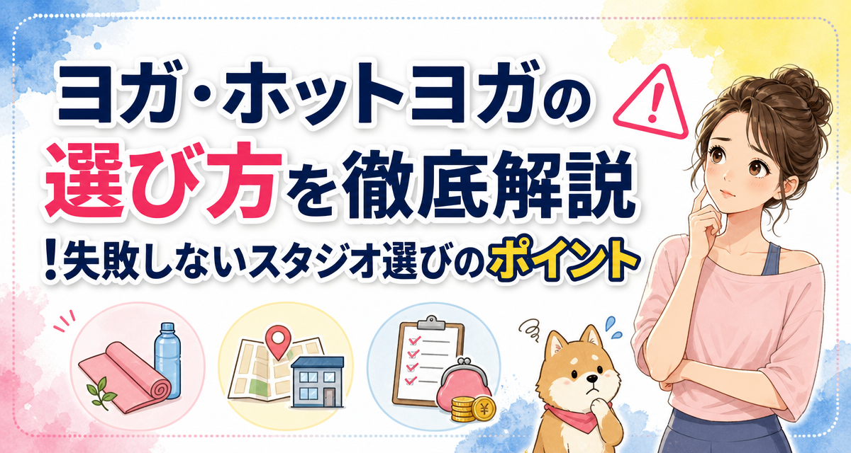 ヨガ・ホットヨガの選び方を徹底解説!失敗しないスタジオ選びのポイント
