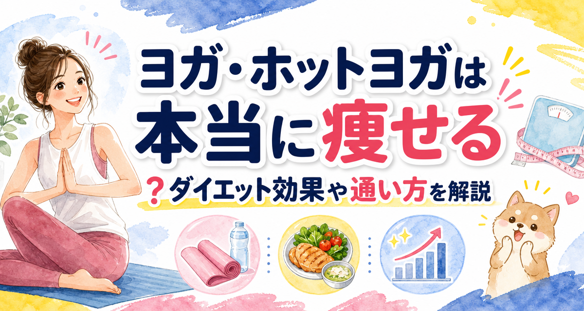 ヨガ・ホットヨガは本当に痩せる?ダイエット効果や通い方を解説